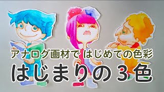 【初心者向け】色の3原色を色々な画材で描く。Painting 3 primary colors with several tools.