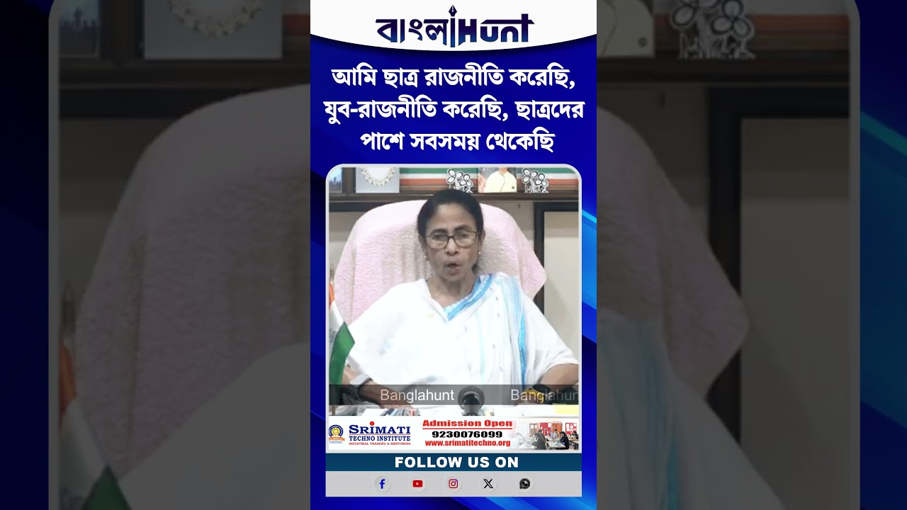 আমি ছাত্র রাজনীতি করেছি, যুব-রাজনীতি করেছি, ছাত্রদের পাশে সবসময় থেকেছি: মমতা বন্দ্যোপাধ্যায়