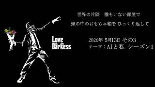 【深夜ラジオ】ほしかた：AIと私 シーズン1【雑談】第09回20260513-3