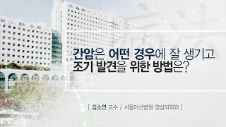 <b>간</b>암의 조기발견 미리보기 썸네일