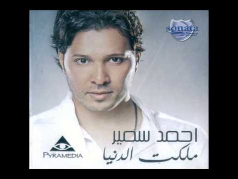 كان فين احمد سمير