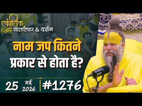 #1276 Ekantik Vartalaap & Darshan/25-05-2026/ Shri Hit Premanand Govind Sharan Ji Maharaj