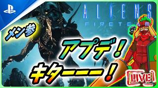 【 エイリアンファイアーチームエリート２ : LIVE 】大型アプデ！！あれがナーフ、これがナーフ！！【Alien Fire Team Elite 2】