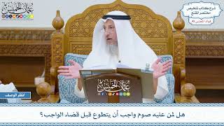 2314 - هل لمن عليه صوم واجب أن يتطوع قبل قضاء الواجب؟ - عثمان الخميس