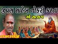 RAMDASJI GONDALIYA JIVAN SAHEB NI NOKARI MA PAN SATSANG NI MAJA AA EK AAVI VAAT CHHE JE SAAMB