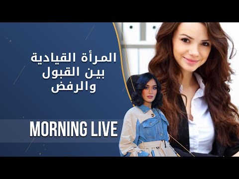 شاهد بالفيديو.. المرآة القيادية بين القبول والرفض  -  م٢ Morning Live   - الحلقة ١٢١