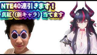 【NTE】真紅ガチャ当てます！！！マジでみてください