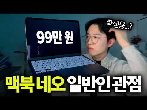 직접 써보니까 알겠다 (맥북 네오 리뷰)
