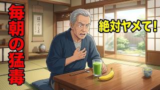 【衝撃】毎朝の健康習慣が命を縮める？60歳が今すぐ辞めるべき猛毒食品