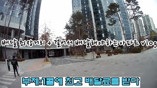 배달 최장거리 + 걸어서 배달해야하는 아파트 vlog