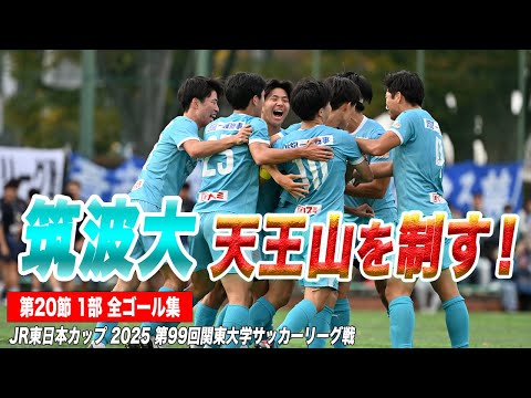 経済学科 【全ゴール見せます！】1位と2位の天王山！今季最大の注目試合は筑波大が制す！！　JR東日本カップ2025 第99回関東大学サッカーリーグ戦 1部 第20節