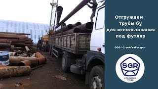 Превью видео: Отгружаем трубы бу 325 мм | СтройГеоРесурс