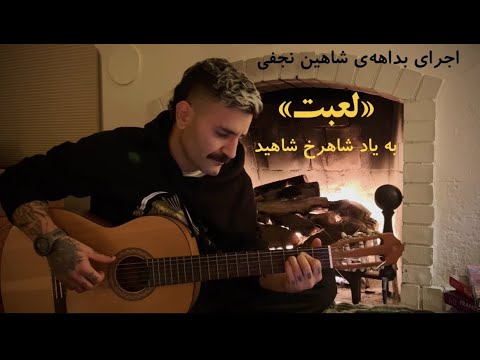 اجرای بداهه قطعه «لعبت» از شاهرخ شاهید- شاهین نجفی