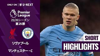 [DOGSO・レッドカード] 連続する反則の時系列整理によるゴール取り消しと退場判定 | プレミアリーグ25/26 第25節 リヴァプールvsマンチェスター・C