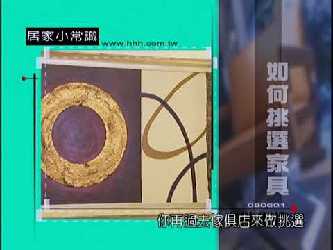 如何挑選家具