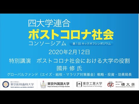 [四大学連合］ポストコロナ社会コンソーシアムシンポジウム：特別講演