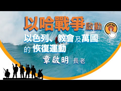 【主日TOD】以哈戰爭啟動以色列、教會及萬國的恢復運動 / 章啟明 長老 2023.10.29