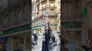 パリ歴12年のおすすめ海外旅行前にやっておくべきこと✈️