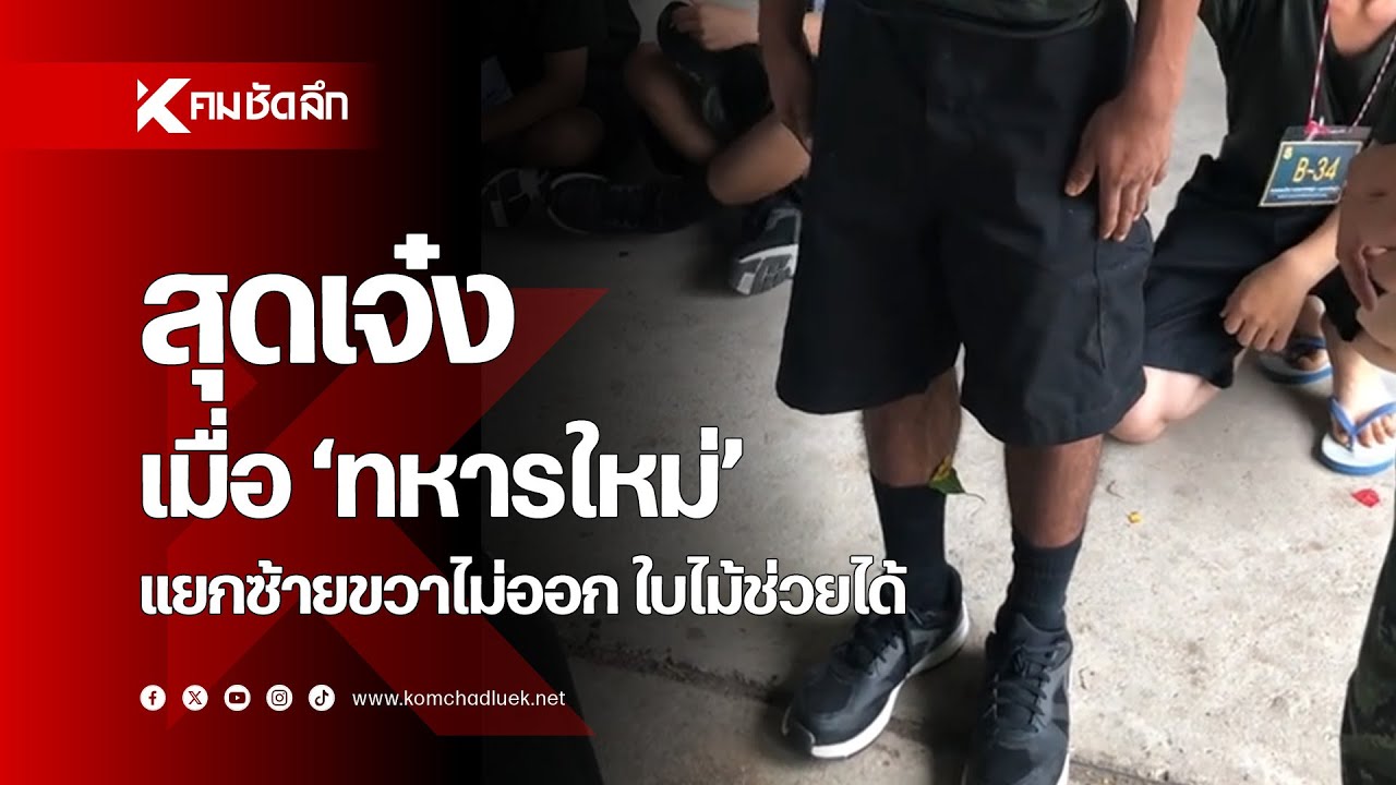 สุดเจ๋ง เมื่อ 'ทหารใหม่' แยกซ้ายขวาไม่ออก ใบไม้ช่วยได้