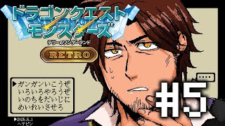 【ドラクエモンスターズRETRO】いざＳランクへ　最強モンスターの大進撃 #5【にじさんじ/ベルモンド・バンデラス】