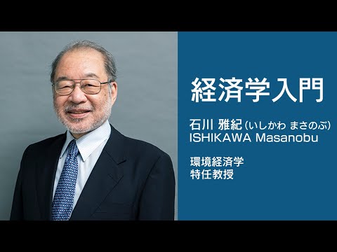 【授業動画】経済学入門 （石川 雅紀）
