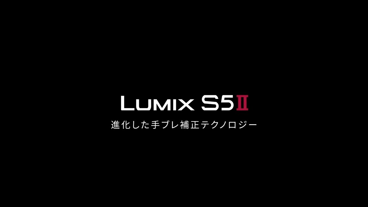 LUMIX S5II 進化した手ブレ補正テクノロジー【パナソニック公式】