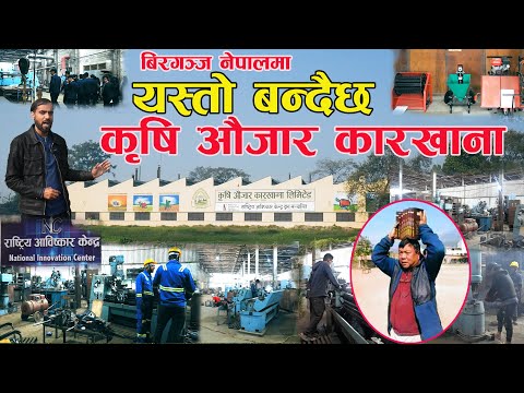 यस्तो बन्दैछ माहाविर पुनले फेरी संचालनमा ल्याएको कृषि औजार कारखाना