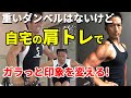 重いダンベルはないけど自宅の肩の筋トレで三角筋をパンプする!サイドレイズ、ショルダープレス