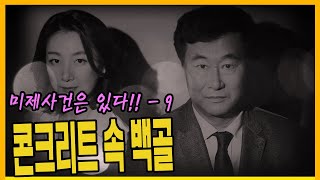 Download lagu [Unsolved Cases Episode 9] Is the Culprit Someone Close to You?! - The Bupyeong Concrete Burial Case mp3