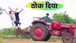 ट्रैक्टर चला उल्टा || Timlo tractor walo || Tractor Jcb || Hindi Comedy BLOGGERBABA
