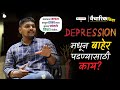 डिप्रेशन मधून बाहेर पडण्यासाठी काय?