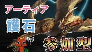 【参加型】アーティアと護石集めましょうや【モンハンワイルズ】【ライブ配信】