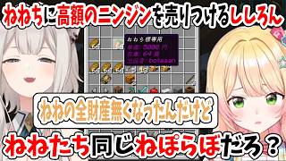 ねねたち同じねぽらぼだろ？ねねちに高額のニンジンを売りつけるししろん【Minecraft #ホロ金策サバイバル2/ホロライブ切り抜き/桃鈴ねね/獅白ぼたん】