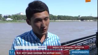 АЙДОСТЫҢ АРМАНЫ - АКТЕРЛІК