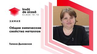Общие химические свойства металлов