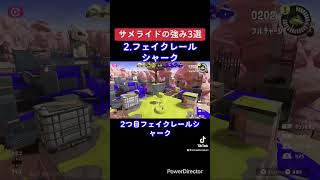 サメライドの強み3選【スプラ3】