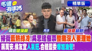 [討論] 吳思瑤去市場宣傳罷免完全沒人擦小她