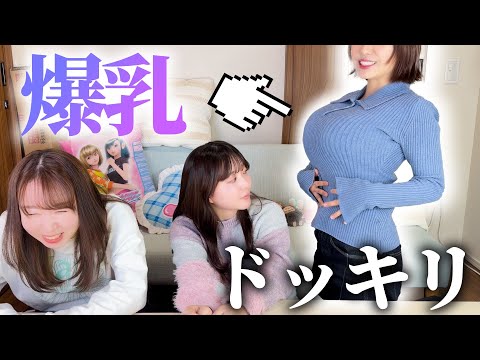 【ドッキリ】いきなり巨乳になったらメンバーは気づくのか！？