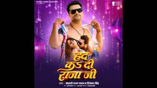 had kar di rajaji हद कर दी राजाजी #khesarilalyadav  New Bhojpuri Song full song 2024