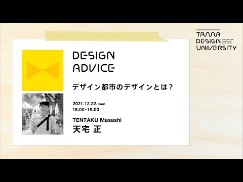 「デザイン都市のデザインとは？」講師：天宅正