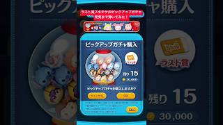 【ツムツム】ラスト賞がスキルチケットのピックアップガチャ来たので完売するまで引いてみた結果！【ディズニーツムツム】#shorts #ツムツム