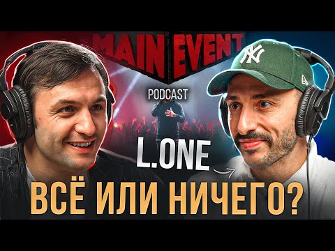 L’ONE / Леван Горозия. Про стремление попасть в NBA, шоу Титаны, как пишет альбомы.
