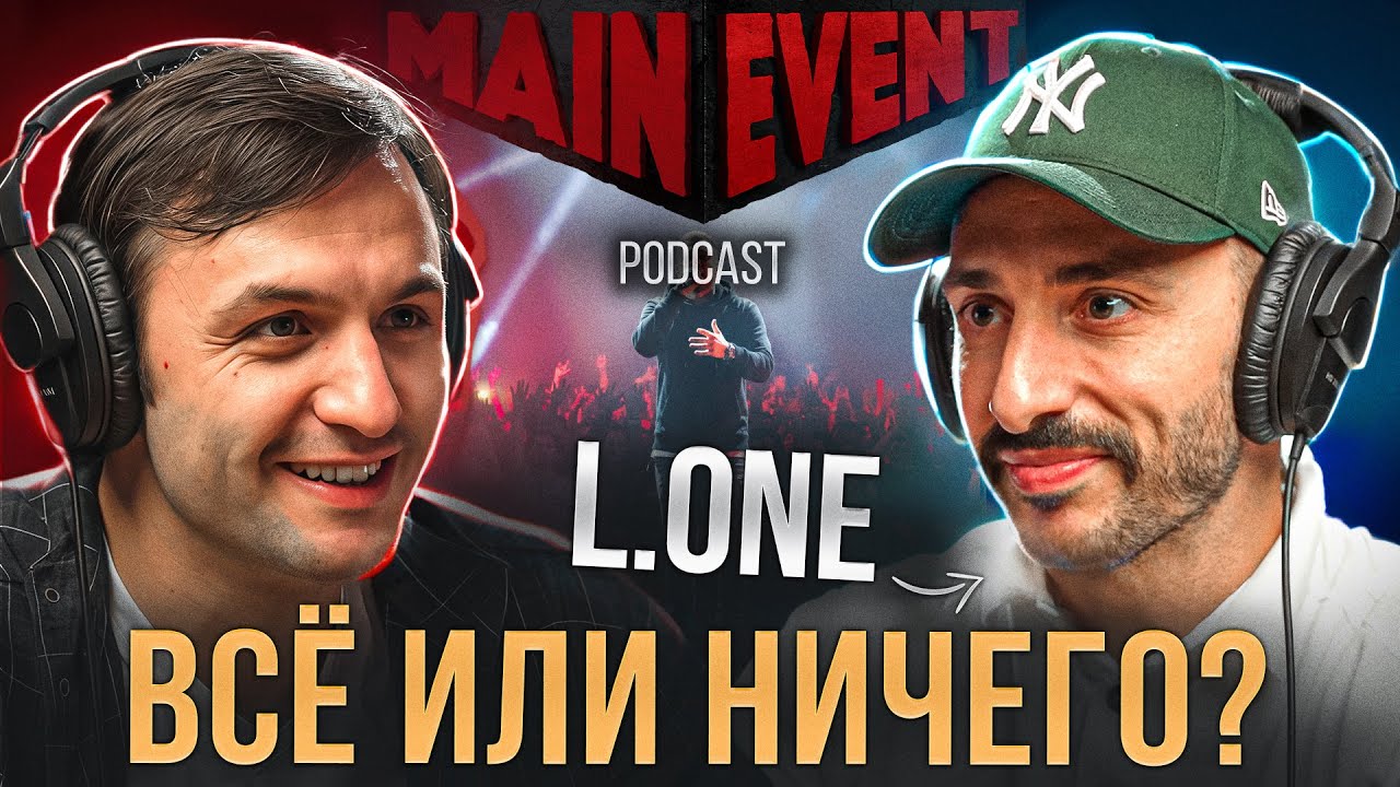 L’ONE / Леван Горозия. Про стремление попасть в NBA, шоу Титаны, как пишет альбом?