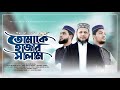 তোমাকে হাজার সালাম মুজাহিদ বুলবুল Tomake H