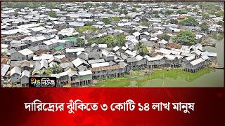 দারিদ্র্যের ঝুঁকিতে ৩ কোটি ১৪ লাখ মানুষ | Poverty Risk | Deepto News