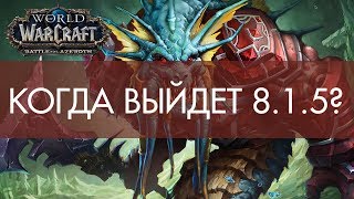 КОГДА ВЫЙДЕТ ПАТЧ 8.1.5? НАМЕКИ ОТ BLIZZARD