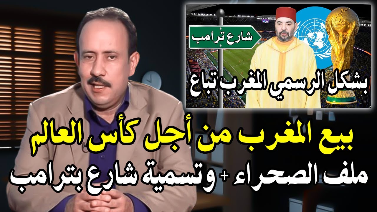 خبير اقتصادي : المغرب يتجه الى الافلأس بسبب ملأعب كأس العالم! ملف صحراء وحكم ذ