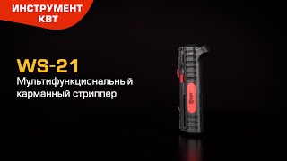 Карманный стриппер WS-21 (КВТ): снятие изоляции, поперечная и продольная разделка круглых кабелей