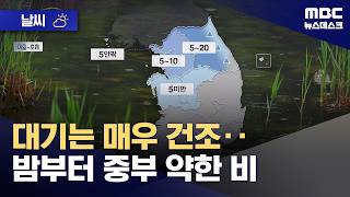 [날씨] 대기는 매우 건조‥밤부터 중부 약한 비 (2026.04.26/뉴스데스크/MBC)