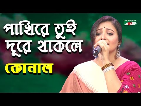 পাখিরে তুই দূরে থাকলে | Pakhi Re Tui Dure Thakle | Konal | Movie Song | Channel i | IAV